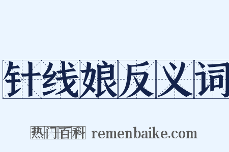针线娘反义词是什么意思的图片